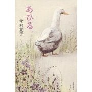 あひる [単行本]