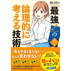 出口汪の「最強!」の論理的に考える技術 [単行本]