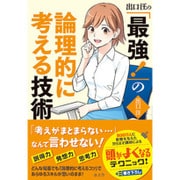 出口汪の「最強!」の論理的に考える技術 [単行本]