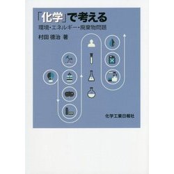 「化学」で考える―環境・エネルギー・廃棄物問題 [単行本]