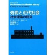 処罰と近代社会－社会理論の研究 [単行本]