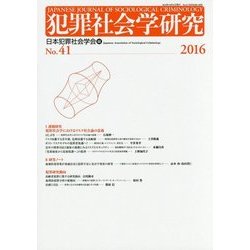 犯罪社会学研究〈2016 No.41〉課題研究「犯罪社会学におけるリスク社会論の意義」 [単行本]