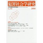 犯罪社会学研究〈2016 No.41〉課題研究「犯罪社会学におけるリスク社会論の意義」 [単行本]