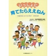 いっしょに育てたらええねん―学童保育における子育て・家族支援 [単行本]