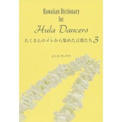 たくさんのメレ(うた)から集めた言葉たち〈3〉 [単行本]
