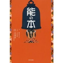 能の本 [単行本]
