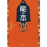 能の本 [単行本]
