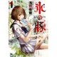 氷の豚1(ヤングチャンピオン・コミックス) [コミック]