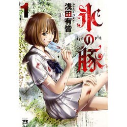 氷の豚1(ヤングチャンピオン・コミックス) [コミック]