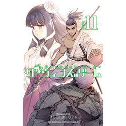 ダーウィンズゲーム 11（少年チャンピオン・コミックス） [コミック]