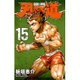 刃牙道 15（少年チャンピオン・コミックス） [コミック]