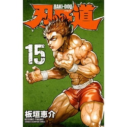 刃牙道 15（少年チャンピオン・コミックス） [コミック]
