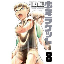 少年ラケット8(少年チャンピオン・コミックス) [コミック]