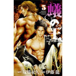 蟻の王5(少年チャンピオン・コミックス) [コミック]
