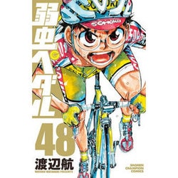 弱虫ペダル 48（少年チャンピオン・コミックス） [コミック]