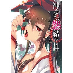 神さまの怨結び4(チャンピオンREDコミックス) [コミック]