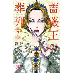 薔薇王の葬列7(プリンセス・コミックス) [コミック]