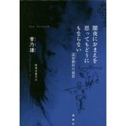 闇夜におまえを思ってもどうにもならない―温家窰(ウェンジャーヤオ)村の風景 [単行本]