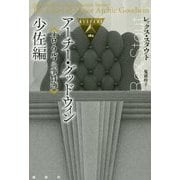 ネロ・ウルフの事件簿 アーチ・グッドウィン少佐編(論創海外ミステリ〈182〉) [単行本]