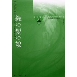 緑の髪の娘(論創海外ミステリ〈181〉) [単行本]