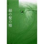 緑の髪の娘(論創海外ミステリ〈181〉) [単行本]