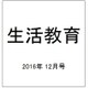 生活教育 2016年 12月号 [雑誌]