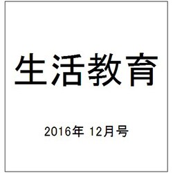 生活教育 2016年 12月号 [雑誌]