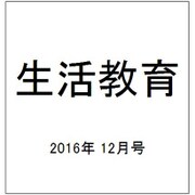 生活教育 2016年 12月号 [雑誌]