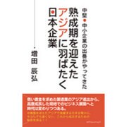 熟成期を迎えたアジアに羽ばたく日本企業―中堅・中小企業の出番がやってきた [単行本]