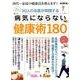 男の隠れ家別冊 30人の名医が実践する病気にならない健康術180：サンエイムック [ムックその他]