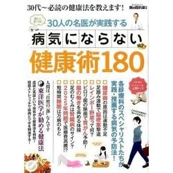男の隠れ家別冊 30人の名医が実践する病気にならない健康術180：サンエイムック [ムックその他]