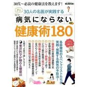 男の隠れ家別冊 30人の名医が実践する病気にならない健康術180：サンエイムック [ムックその他]
