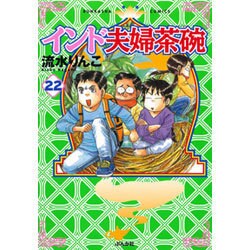 インド夫婦茶碗 （22） （ぶんか社コミックス） [コミック]