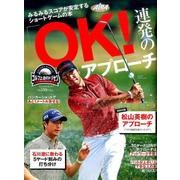 「OK！」連発のアプローチ：プレジデントムック [ムックその他]