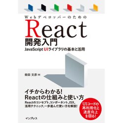 WebデベロッパーのためのReact開発入門 JavaScript UIライブラリの基本と活用 [単行本]