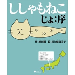 ししゃもねこじょ：序 [単行本]