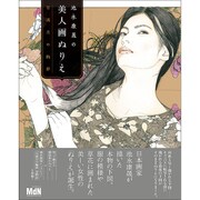 池永康晟の美人画ぬりえ 百満月の輪郭 [単行本]