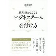 絶対運がよくなる ビジネスネームの名付け方 [単行本]