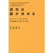 「成功は服が決める」―セルフイメージを上げる男の服選びと着こなし50 [単行本]