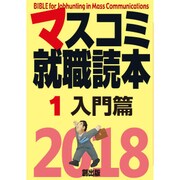 マスコミ就職読本〈1〉入門篇〈2018年度版〉 [単行本]