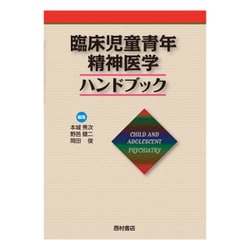 臨床児童青年精神医学ハンドブック [単行本]