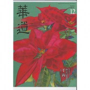 華道 2016年 12月号 [雑誌]
