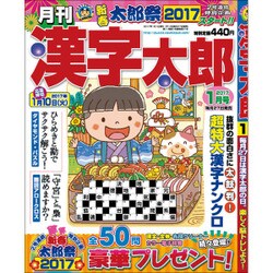 漢字太郎 2017年 01月号 [雑誌]