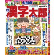 漢字太郎 2017年 01月号 [雑誌]