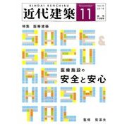 近代建築 2016年 11月号 [雑誌]