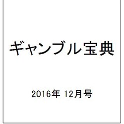 ギャンブル宝典 2016年 12月号 [雑誌]