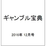 ギャンブル宝典 2016年 12月号 [雑誌]
