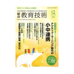 総合教育技術 2016年 12月号 [雑誌]