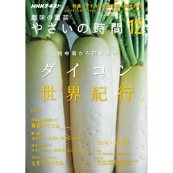 NHK 趣味の園芸 やさいの時間 2016年 12月号 [雑誌]