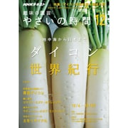 NHK 趣味の園芸 やさいの時間 2016年 12月号 [雑誌]